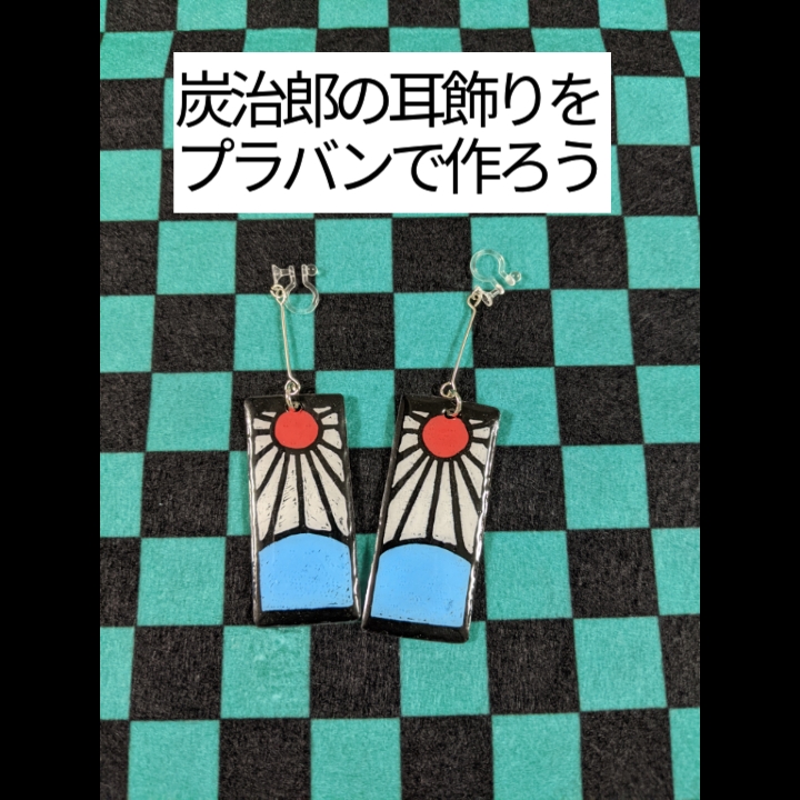 鬼滅の刃,炭治郎耳飾り,プラバン,何センチ,サイズ,子供