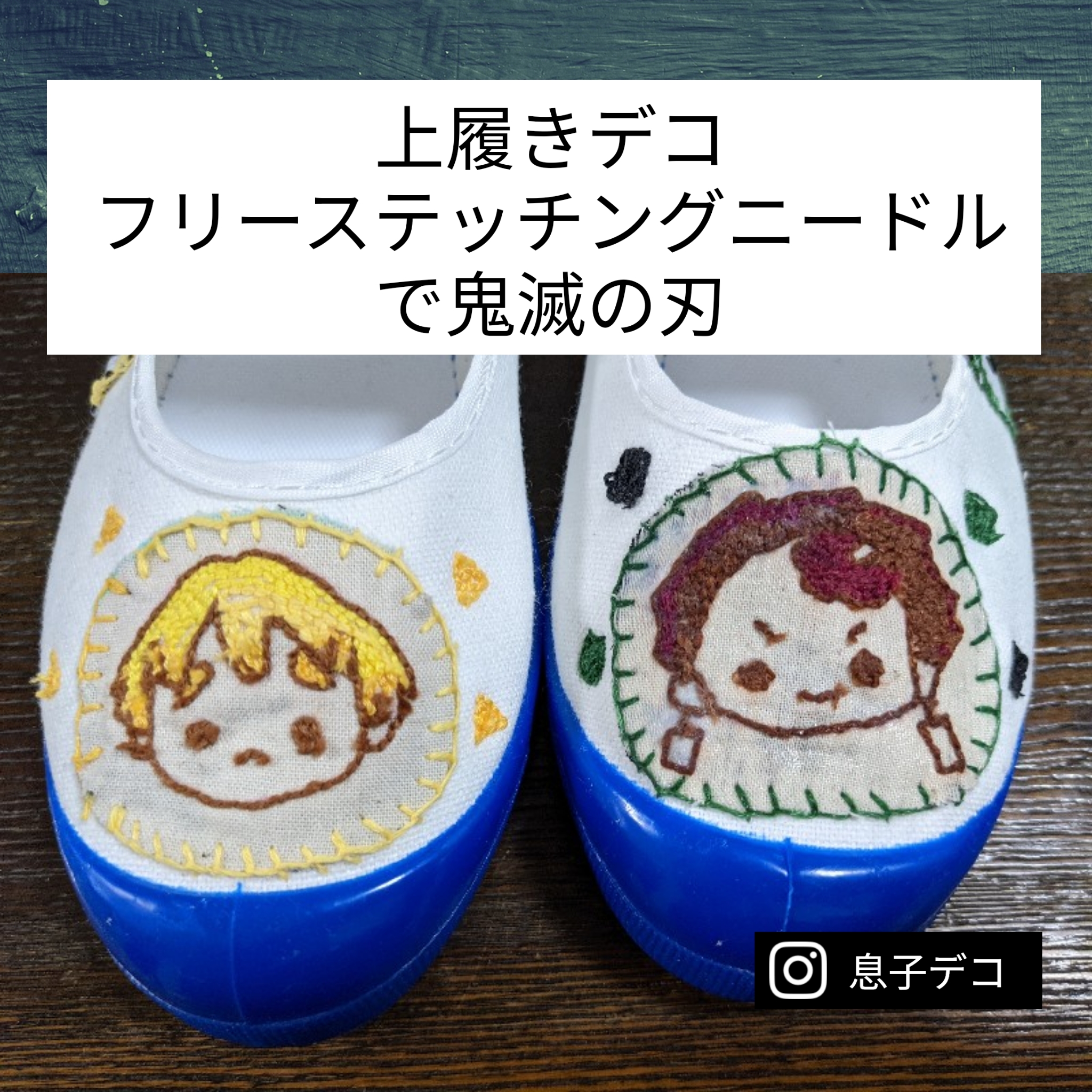 上履きデコ刺繍 フリースティッチングニードルで簡単に手作り出来る 息子デコ