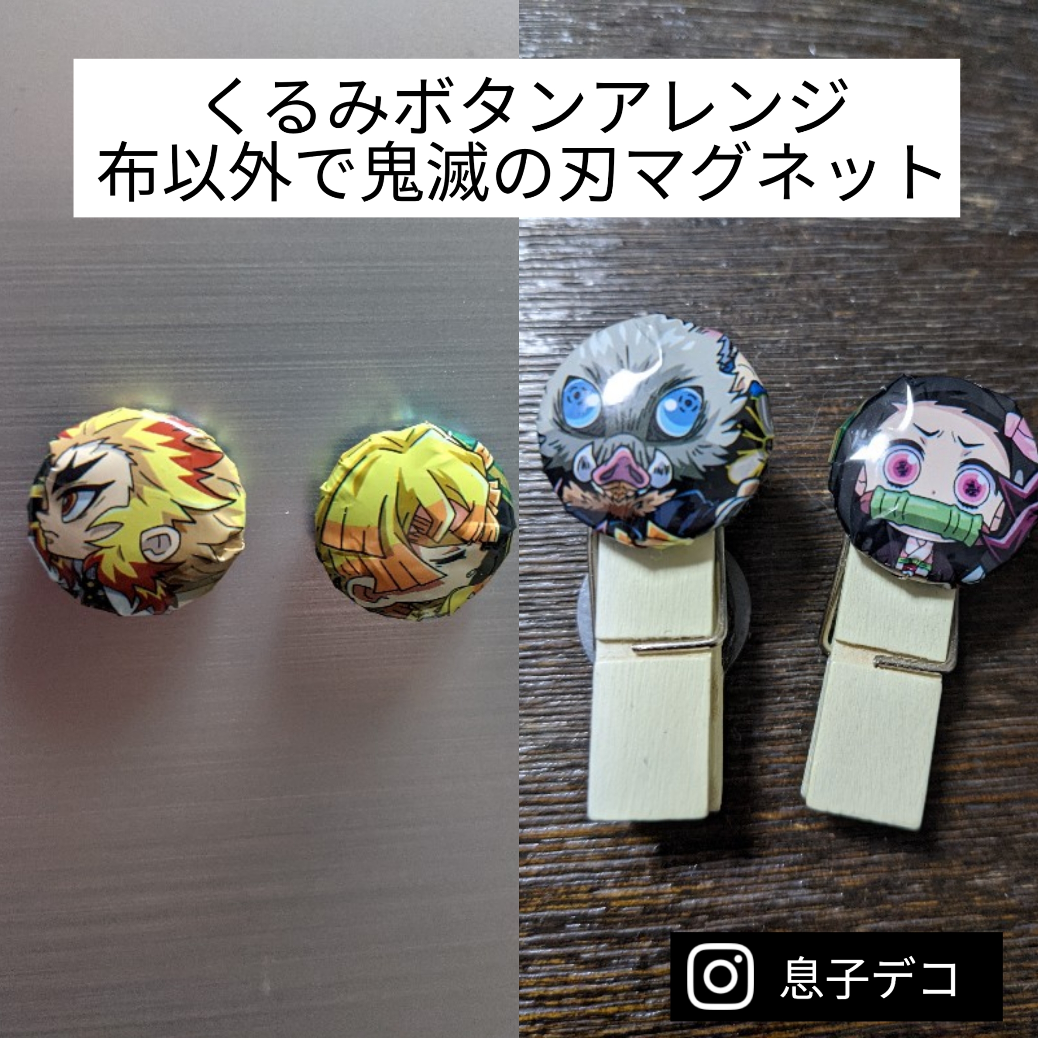 くるみボタンアレンジ 布以外でマグネット クリップの作り方 息子デコ